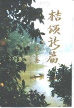 <em>秭归</em>文史资料  第15辑  桔颂新篇  柑桔专辑