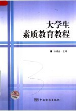 大学生素质教育<em>教程</em>