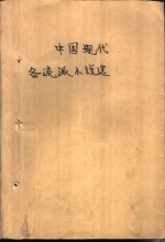 中国现代各流派小说选  第3册