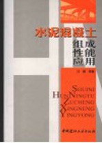 <em>水泥</em>混凝土  组成·性能·<em>应用</em>