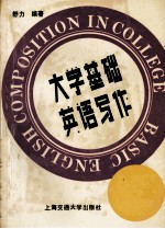 <em>大学</em>基础英语<em>写作</em>