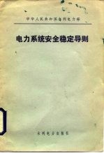 电力<em>系统</em><em>安全</em>稳定导则