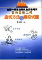 全国一级建造师执业资格考试装饰装修工程应试方法与模拟试题