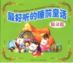 最好听的睡前童话  精灵篇