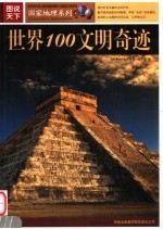 <em>世界</em>100文明奇迹