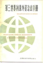 第三世界利用外资洽谈<em>手册</em>