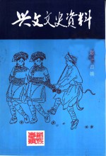 兴文县<em><em>文史</em><em>资料</em></em>  第14辑  苗族专辑