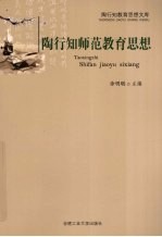 <em>陶<em>行知</em></em>师范<em>教育</em><em>思想</em>