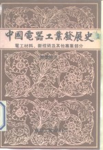 中国电器工业发展史  专业  卷3  电工材料、新<em>技术</em>及其他专业部分