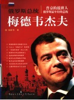俄罗斯总统-梅德韦<em>杰夫</em>