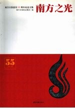 南方之光  南方日报创刊<em>五</em>十<em>五</em>周年纪念文集
