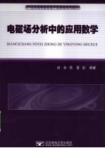 <em>电磁</em>场分析中的<em>应用</em>数学