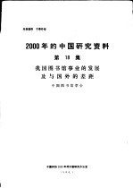 2000年的中国研究资料  第18集  我国<em>图书</em>馆事业的发展及与国外的差距