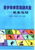 青少年体育活动大全  球类运动