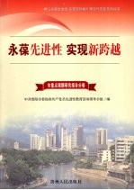 永葆先进性  实现新跨越  5  课题分卷