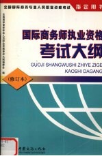 国际商务师执业资格考试<em>大纲</em>