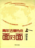 青年法律热点面对面  国际法卷