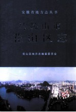 马<em>鞍<em>山市</em></em>花山区<em>志</em>