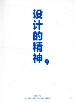 <em>设计</em>的精神：续