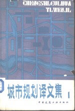 城市规划译文集  外国新城镇规划