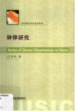 钟律研究  王<em>洪军</em>博士学位论文