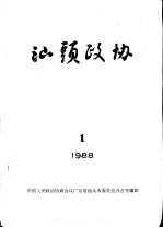 <em>汕头</em>政协  1988年第1期  总第28期