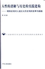 人性的消解与历史的实践建构  <em>唯物</em>史观对人道主义历史观的变革与超越
