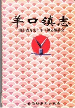 <em>羊</em>口镇志