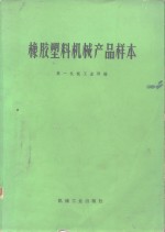 橡胶塑料<em>机械</em>产品样本