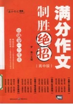 满分作文制胜绝招  高中版