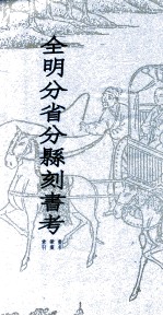 全明分省分县刻书考  10  书名  笔画  索引