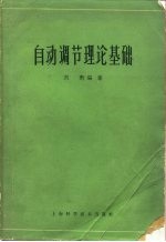 <em>自动</em>调节理论基础