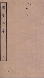 庾子山<em>集</em>  2