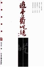 追梦斋呓语  2