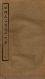 <em>温</em>国文正<em>司马</em><em>公文</em><em>集</em>  3