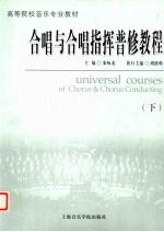 合唱与合唱指挥普修<em>教程</em>  下