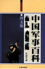 中国军事<em>百科</em>  下  <em>图文</em><em>版</em>