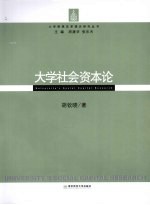 大学<em>社会</em>资本论