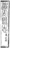 河北迁安县志  第12-<em>14</em><em>卷</em>