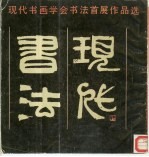 现代<em>书法</em>  现代书画学会<em>书法</em>首展作品选