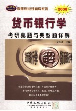 <em>货币</em><em><em>银行</em>学</em>考研真题与典型题详解