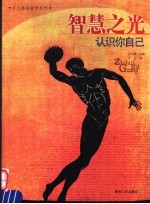 智慧之光  认识你自己