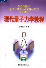 现代量子<em>力学</em><em>教程</em>