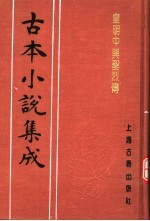 古本小说集成  皇明中兴圣烈传