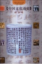 中国<em>文化</em>通史  9  <em>晚清</em>卷