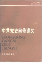 <em>中共</em><em>党史</em>自修讲义  新民主主义<em>革命</em><em>时期</em>