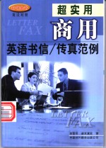 超实用商用英语书信/传真范例  英汉对照