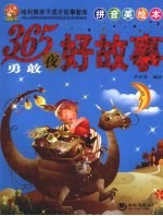 365夜<em>勇敢</em>好故事