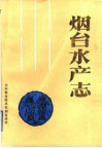 <em>烟台</em>水产志