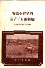 <em>安徽</em>全省早稻亩产千斤的经验